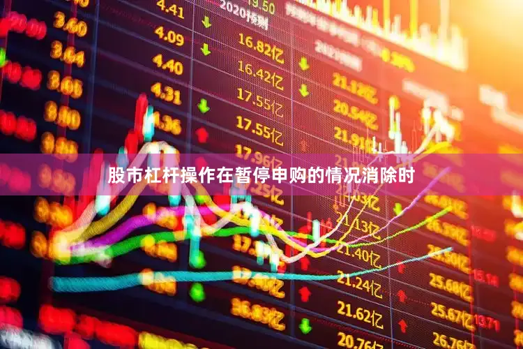 股市杠杆操作在暂停申购的情况消除时