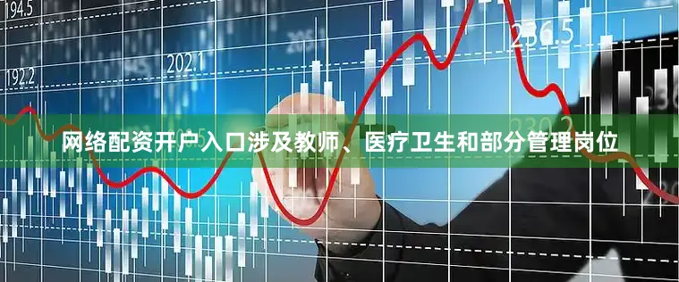 网络配资开户入口涉及教师、医疗卫生和部分管理岗位