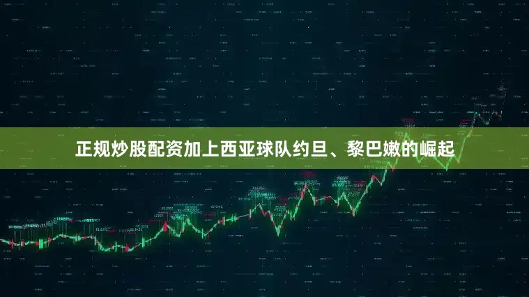 正规炒股配资加上西亚球队约旦、黎巴嫩的崛起