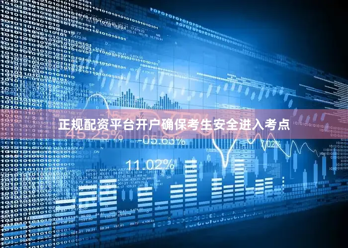 正规配资平台开户确保考生安全进入考点