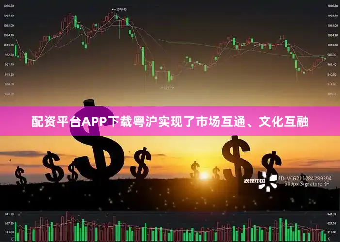 配资平台APP下载粤沪实现了市场互通、文化互融