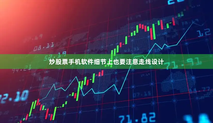 炒股票手机软件细节上也要注意走线设计