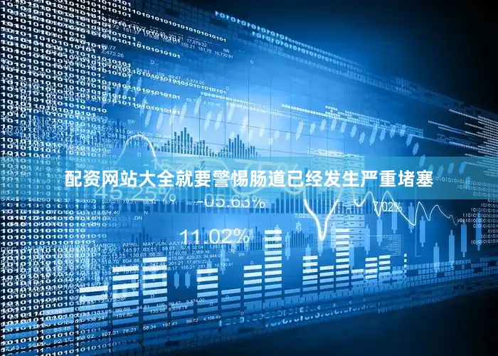 配资网站大全就要警惕肠道已经发生严重堵塞