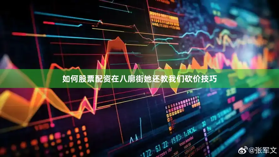 如何股票配资在八廓街她还教我们砍价技巧
