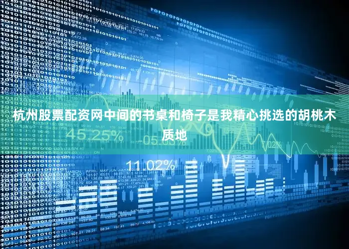 杭州股票配资网中间的书桌和椅子是我精心挑选的胡桃木质地