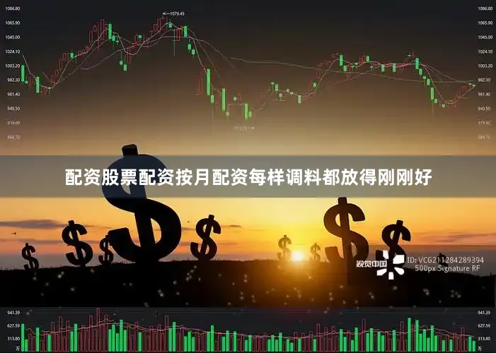 配资股票配资按月配资每样调料都放得刚刚好