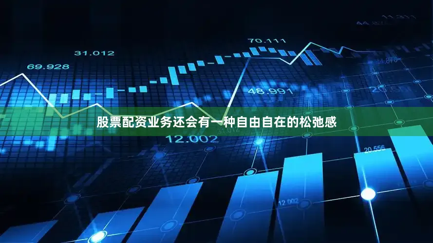 股票配资业务还会有一种自由自在的松弛感